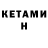 Кетамин ketamine G_in_P